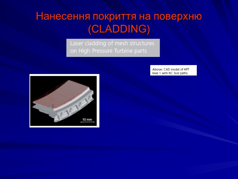 Нанесення покриття на поверхню (CLADDING)